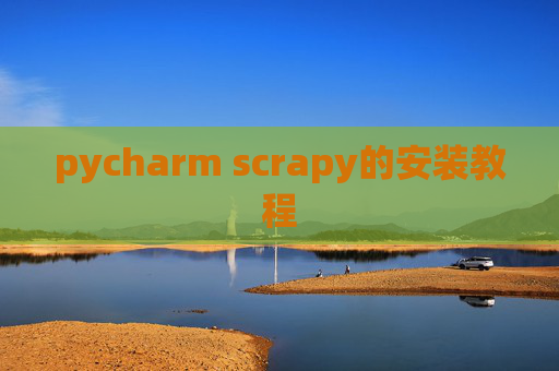 pycharm scrapy的安装教程 pycharm scrapy的安装教程